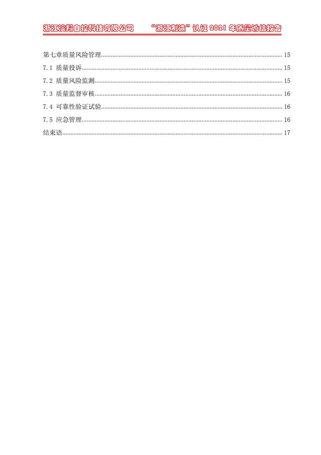 （電動(dòng)蝶閥、電動(dòng)球閥、電動(dòng)閘閥）電動(dòng)閥門執(zhí)行器質(zhì)量報(bào)告目錄第七章