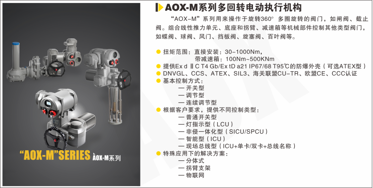 AOX-M系列多回轉電動執行器