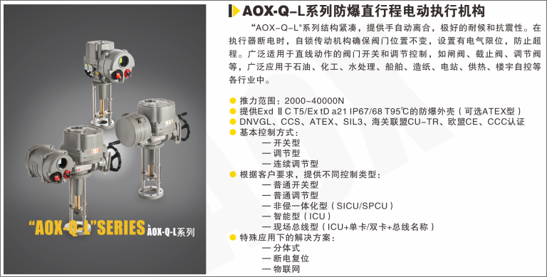 AOX-Q-L系列防爆直行程電動執行器